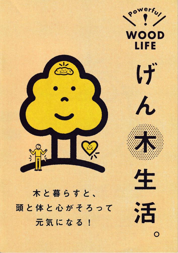 Powerful! WOOD LIFE「げん木生活」